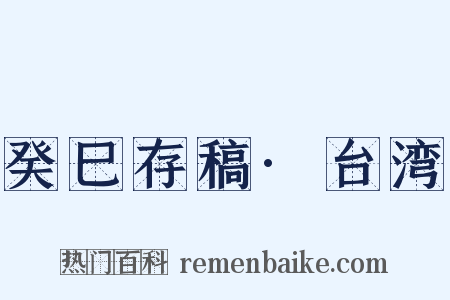 癸巳存稿·台湾是什么意思的图片